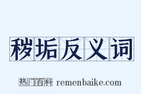 秽垢反义词是什么意思的图片